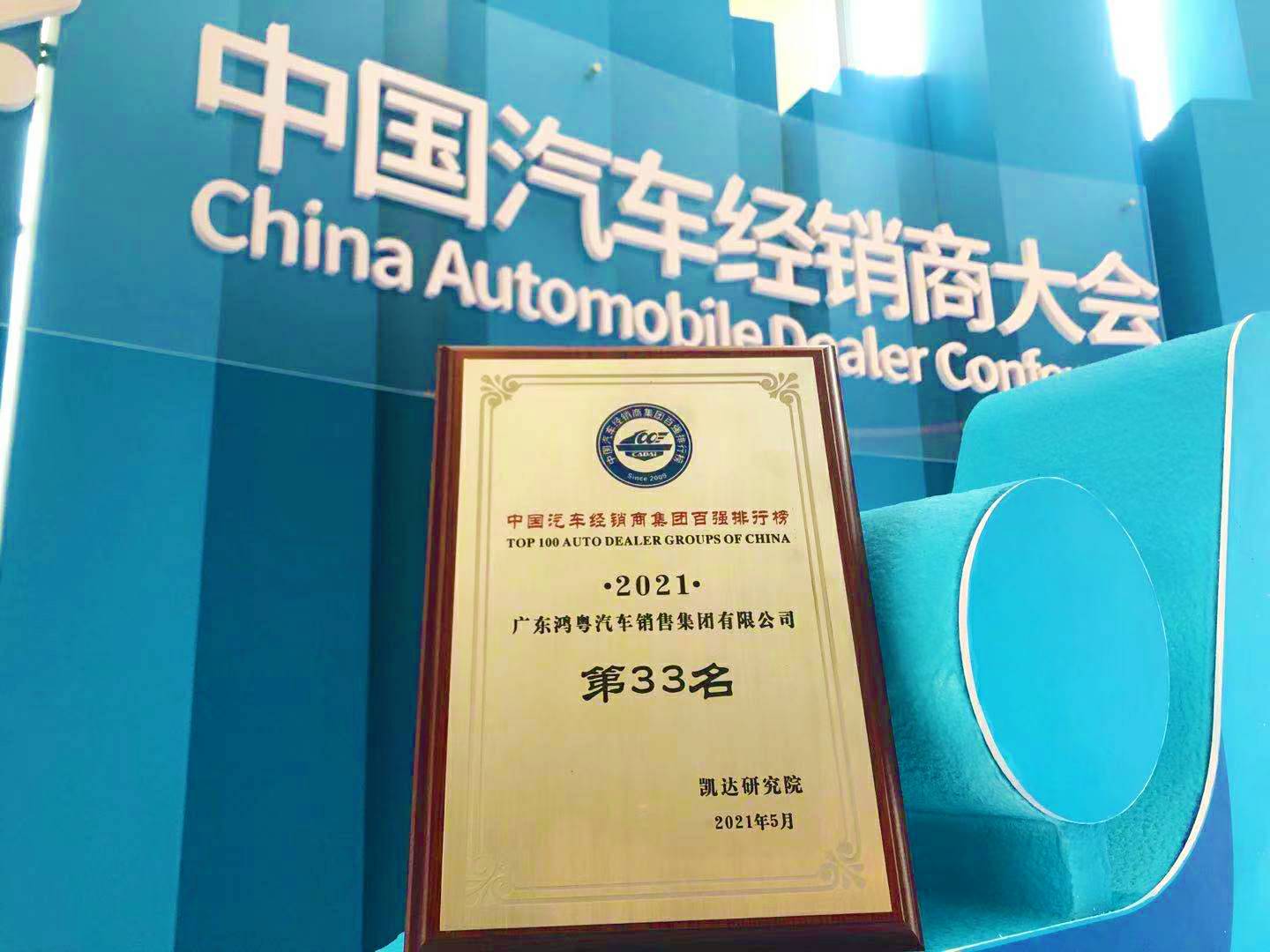 喜讯丨爱游戏-中国一站式爱游戏体育服务最新官网荣登2021年中国汽车经销商百强排行榜第33位(图2) 喜讯丨爱游戏-中国一站式爱游戏体育服务最新官网荣登2021年中国汽车经销商百强排行榜第33位(图2)